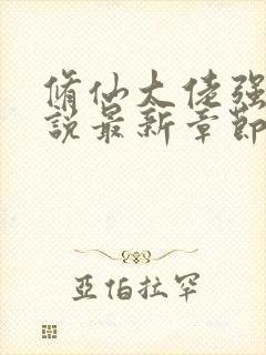 修仙大佬强亿小说最新章节