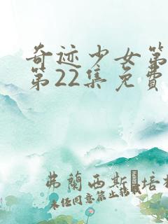 奇迹少女第5季第22集免费观看