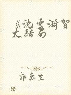 《沈云漪贺凌》大结局