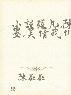 小说张凡,陈雨墨,吴倩我们的秘密