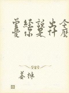 曾经说出今生不爱你是什么歌