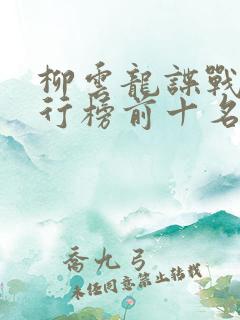 柳云龙谍战剧排行榜前十名