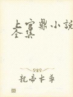 上官鼎小说作品全集