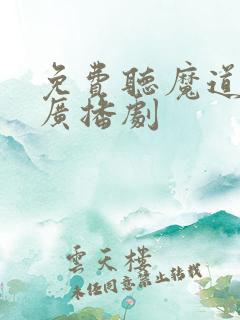 免费听魔道祖师广播剧