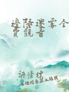 边陲迷雾全集免费观看