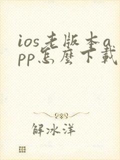 ios老版本app怎么下载