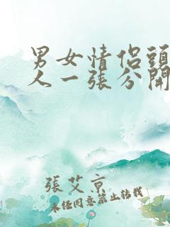 男女情侣头像一人一张分开