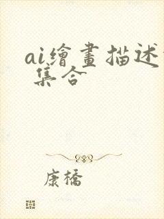 ai绘画描述词 集合