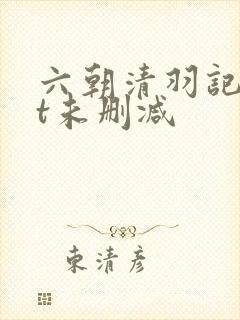 六朝清羽记txt未删减