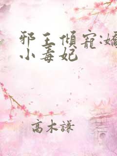 邪王倾宠:娇软小毒妃