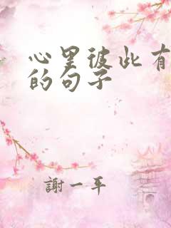 心里彼此有对方的句子