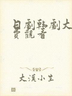 日剧韩剧大全免费观看