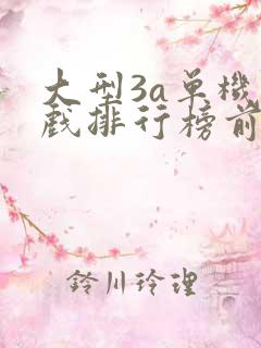 大型3a单机游戏排行榜前十名