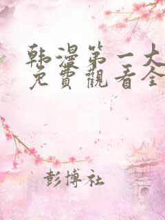 韩漫第一大弟子免费观看全集