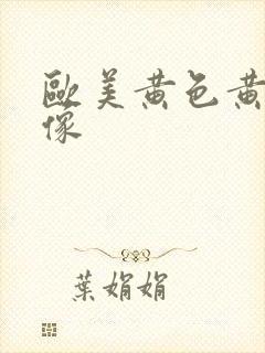 欧美黄色黄色录像