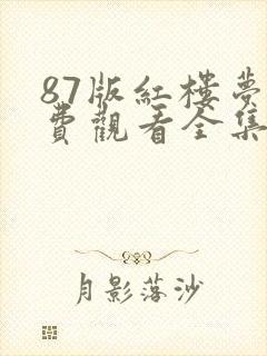 87版红楼梦免费观看全集下载