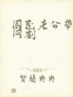 国民老公带回家网剧