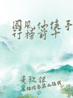 国风仙侠手游排行榜前十