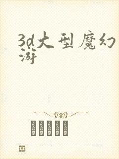 3d大型魔幻网游