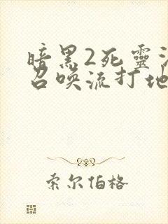 暗黑2死灵法师召唤流打地狱难吗