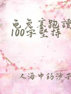 龟兔赛跑读后感100字坚持