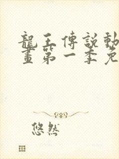 龙王传说动态漫画第一季免费观看