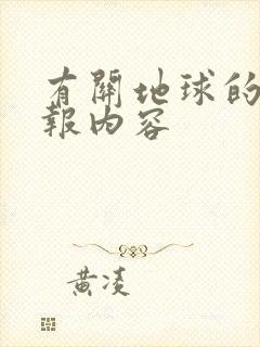 有关地球的手抄报内容