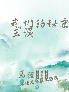 我们的秘密泰剧主演