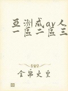 亚洲成av人片一区二区三区