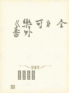 《乐可》全文 番外