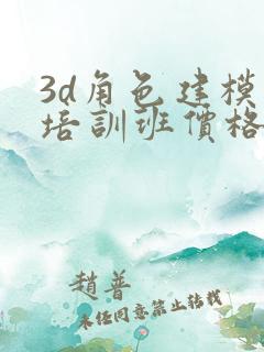 3d角色建模 培训班价格