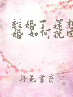 离婚了 还想复婚 如何挽回他