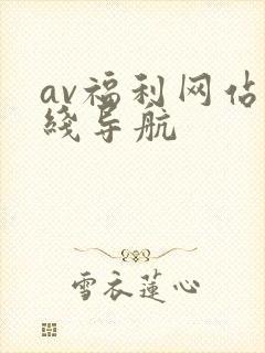 av福利网站在线导航