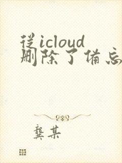从icloud删除了备忘录还能恢复吗
