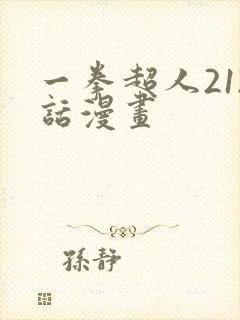 一拳超人212话漫画