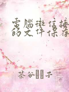 电脑微信接收到的文件保存在哪里