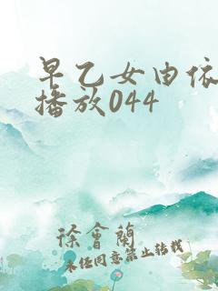 早乙女由依在线播放044