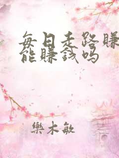 每日走路赚真的能赚钱吗