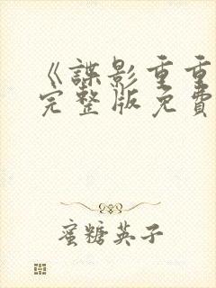 《谍影重重2》完整版免费观看