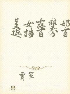 美女露双奶头无遮挡百分百