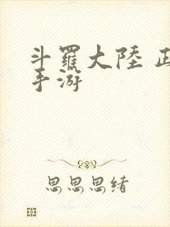 斗罗大陆 正版手游