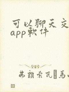 可以聊天交友的app软件