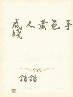 成人黄色手机在线