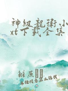 神级龙卫小说txt下载全集