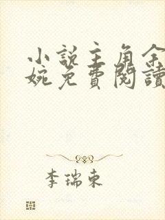 小说主角余年周婉免费阅读全文无弹窗