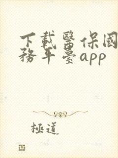 下载医保国家服务平台app