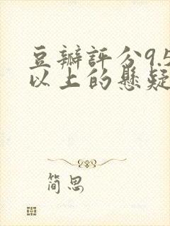 豆瓣评分9.5以上的悬疑电影