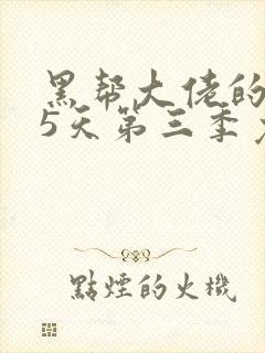 黑帮大佬的365天第三季免费观看全集电影