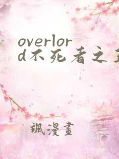 overlord不死者之王吧