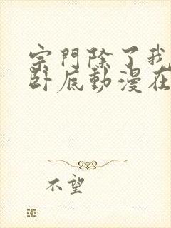 宗门除了我都是卧底动漫在线观看